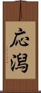 応潟 Scroll