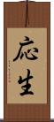 応生 Scroll