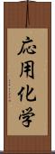 応用化学 Scroll