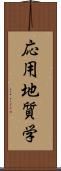 応用地質学 Scroll