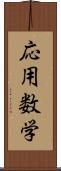 応用数学 Scroll