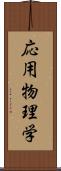 応用物理学 Scroll