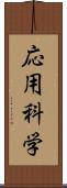 応用科学 Scroll