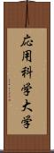 応用科学大学 Scroll