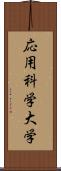 応用科学大学 Scroll