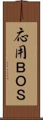 応用ＢＯＳ Scroll