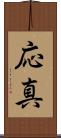 応真 Scroll