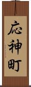 応神町 Scroll