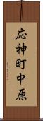 応神町中原 Scroll