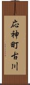 応神町古川 Scroll