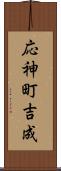 応神町吉成 Scroll