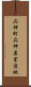 応神町応神産業団地 Scroll