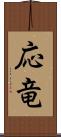 応竜 Scroll