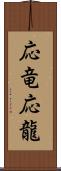 応竜;応龍 Scroll