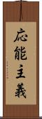 応能主義 Scroll