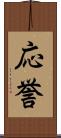 応誉 Scroll