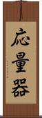 応量器 Scroll