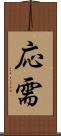 応需 Scroll