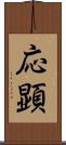 応顕 Scroll