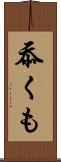 忝くも Scroll