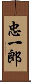 忠一郎 Scroll