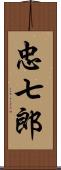 忠七郎 Scroll