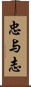 忠与志 Scroll