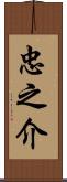 忠之介 Scroll