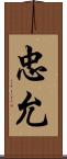 忠允 Scroll