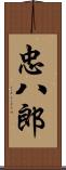 忠八郎 Scroll