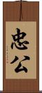 忠公 Scroll