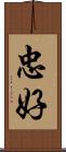 忠好 Scroll