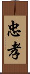 忠孝 Scroll