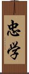 忠学 Scroll