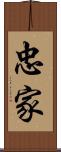 忠家 Scroll
