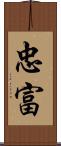 忠富 Scroll