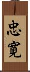 忠寛 Scroll