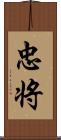 忠将 Scroll