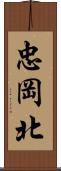 忠岡北 Scroll