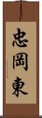 忠岡東 Scroll