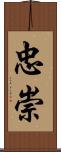 忠崇 Scroll