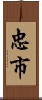 忠市 Scroll
