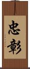 忠彰 Scroll