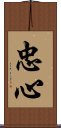 忠心 Scroll