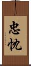 忠忱 Scroll