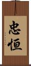 忠恒 Scroll