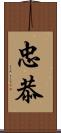 忠恭 Scroll