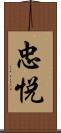 忠悦 Scroll
