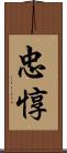 忠惇 Scroll