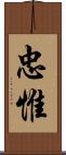 忠惟 Scroll